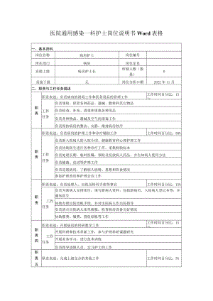 医院通用感染一科护士岗位说明书Word表格.docx