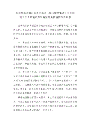 苏州高新区狮山商务创新区狮山横塘街道公开招聘工作人员笔试考生新冠肺炎疫情防控告知书.docx