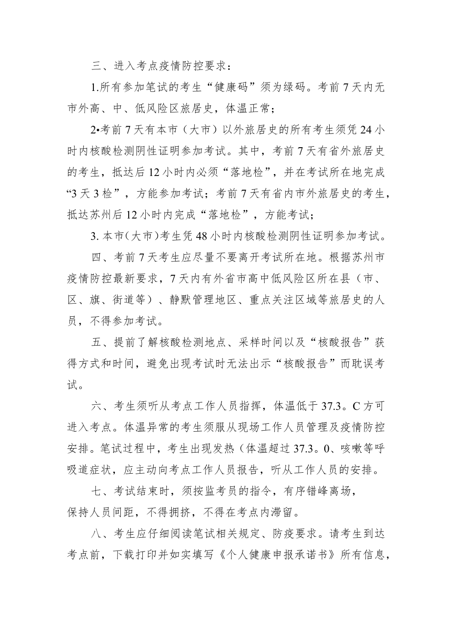 苏州高新区狮山商务创新区狮山横塘街道公开招聘工作人员笔试考生新冠肺炎疫情防控告知书.docx_第2页