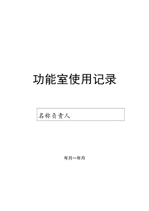 学校功能室使用记录.docx
