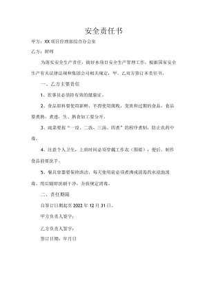 厨师安全责任书.docx