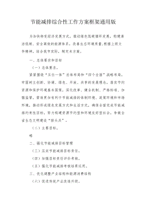 节能减排综合性工作方案框架通用版4-9-30.docx