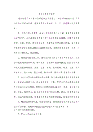 企业财务管理制度.docx