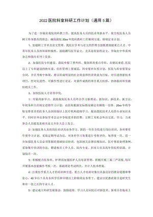 医院科室科研工作计划().docx