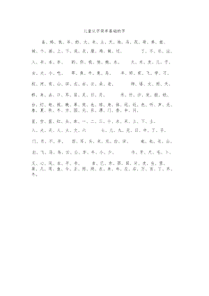 儿童认字简单基础的字.docx