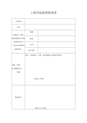 目标监督检查表.docx