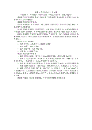 蜂窝斜管沉淀池设计及参数.docx
