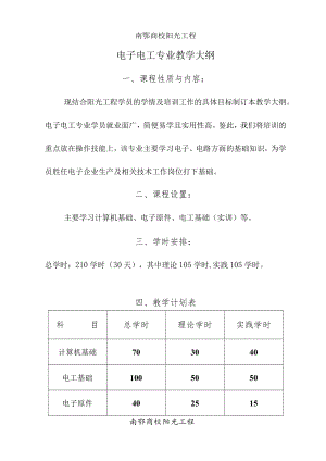 南鄂商校阳光工程电子电工专业教学大纲.docx