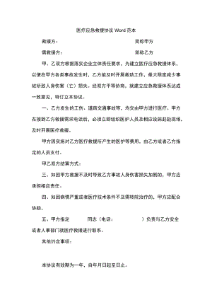 医疗应急救援协议Word范本.docx