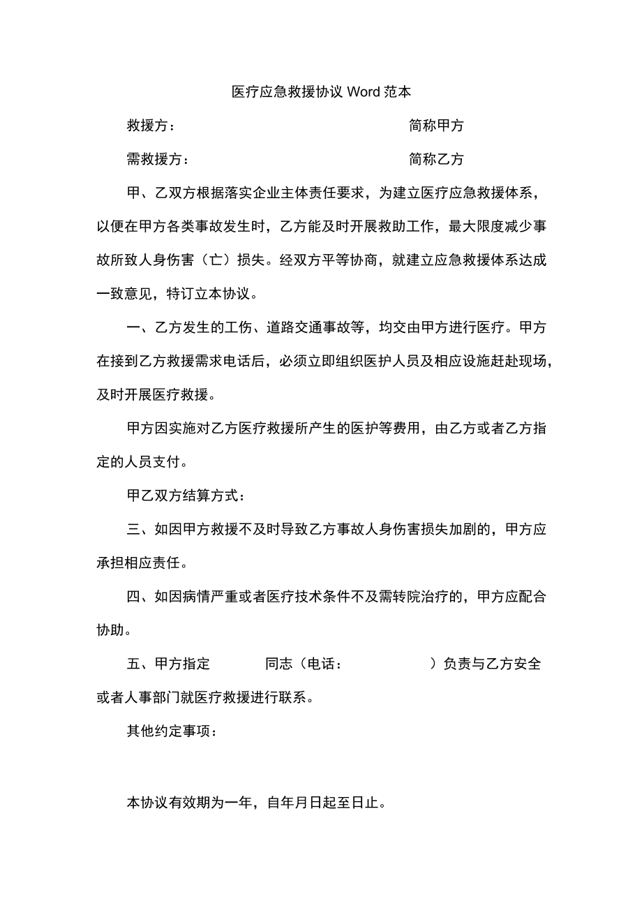 医疗应急救援协议Word范本.docx_第1页