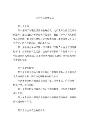 大学食堂管理办法.docx