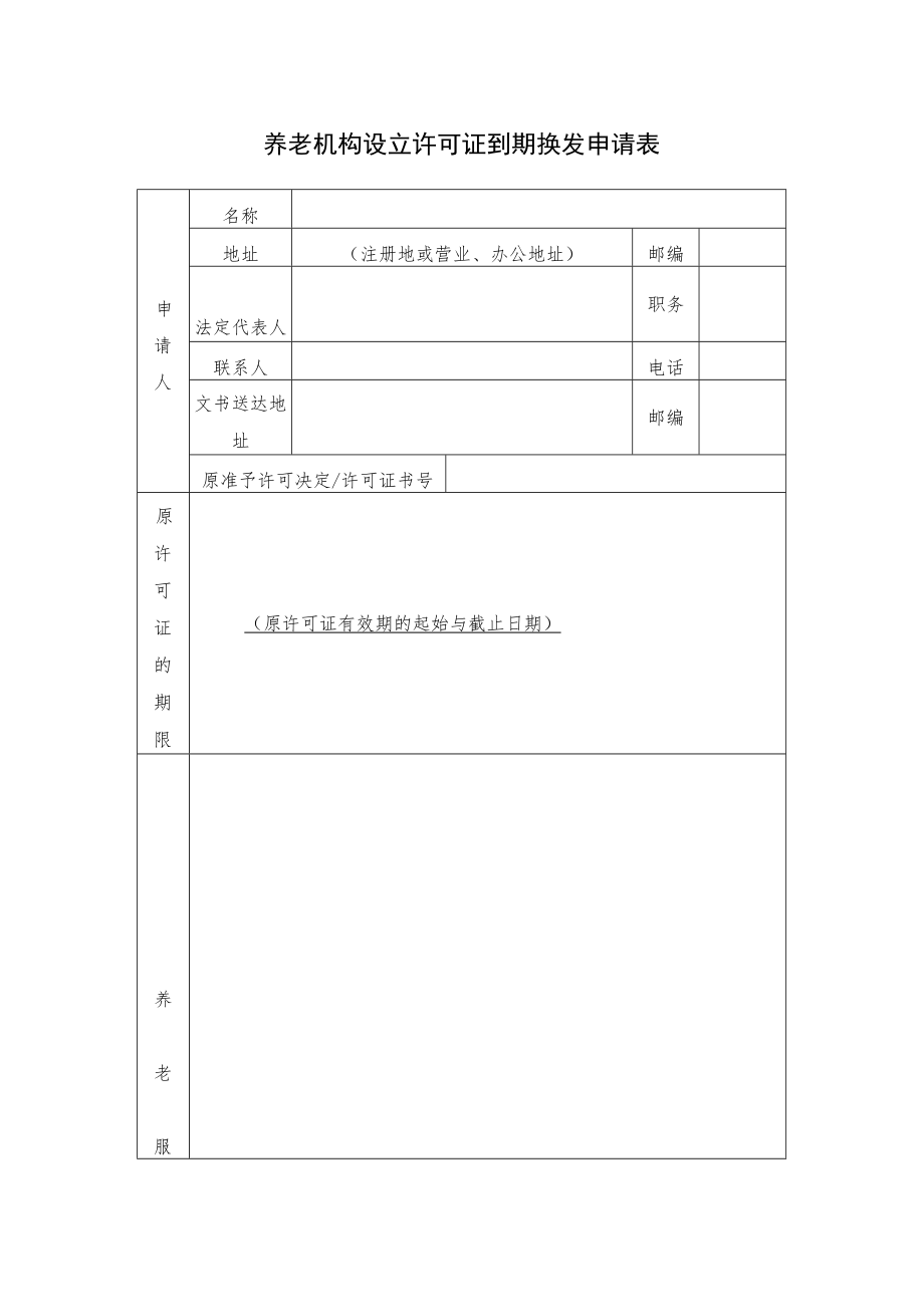 养老机构设立许可证到期换发申请表.docx_第1页