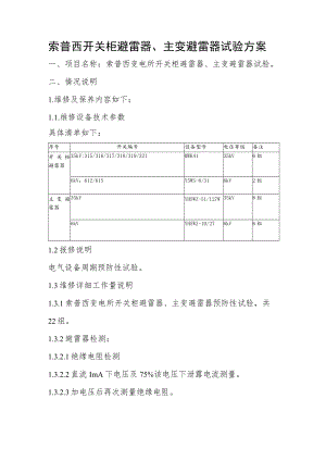 索普西开关柜避雷器、主变避雷器试验方案.docx