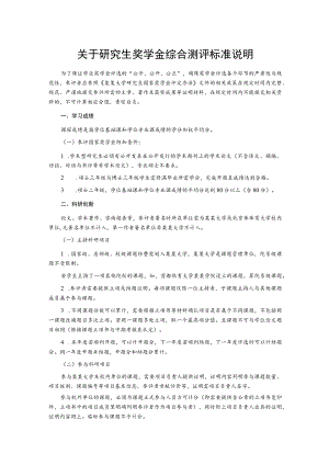 关于研究生奖学金综合测评标准说明.docx