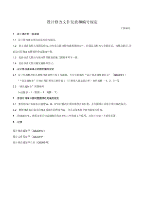 设计修改文件发放和编号规定.docx