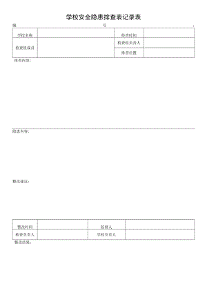 学校安全隐患排查表.docx