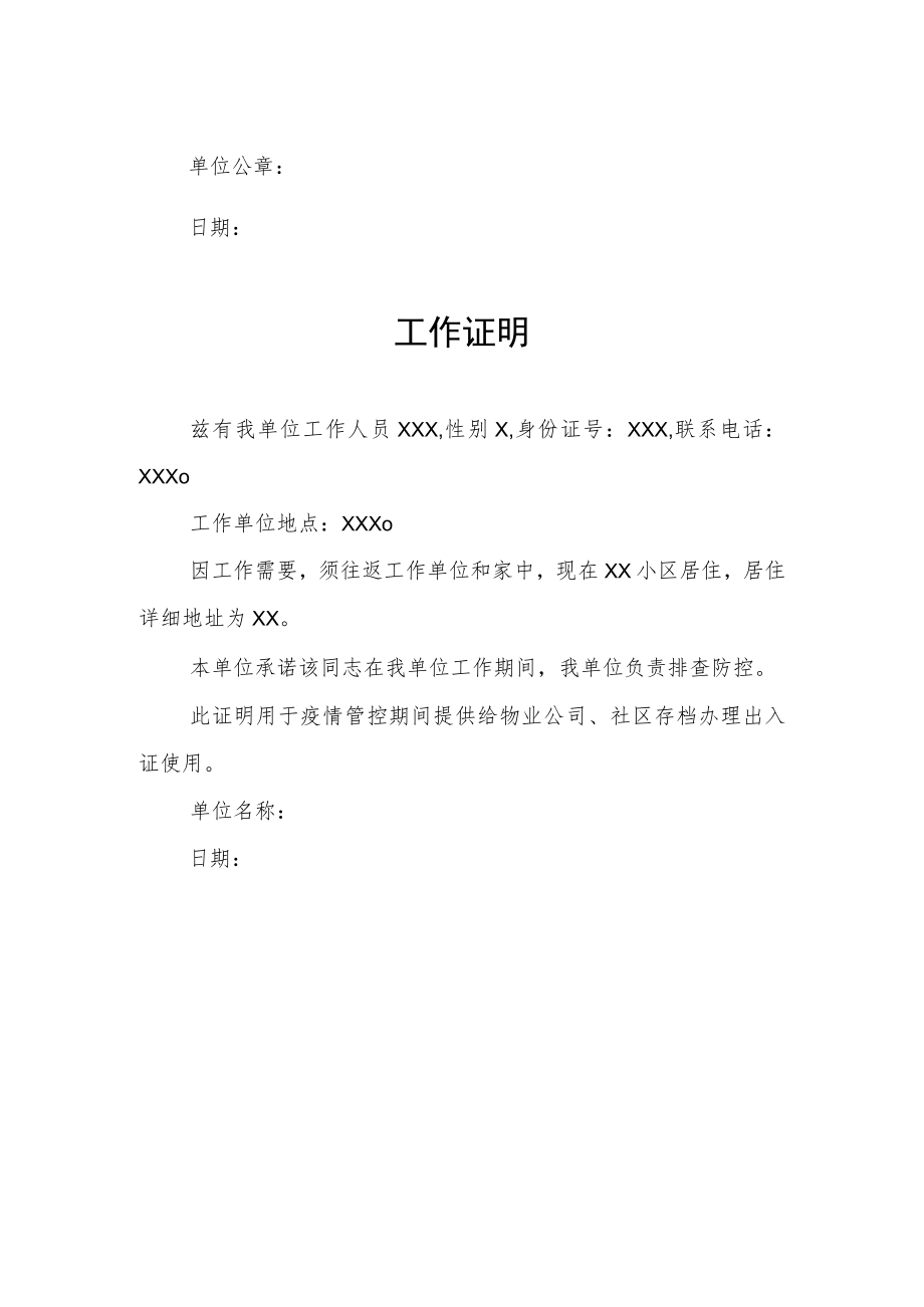 疫情防控工作证明范文3篇.docx_第2页
