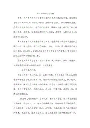 大班家长会的发言稿.docx