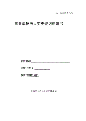 统一社会信用代码事业单位法人变更登记申请书.docx
