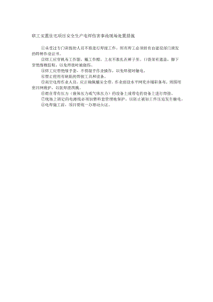 职工安置住宅项目安全生产电焊伤害事故现场处置措施.docx