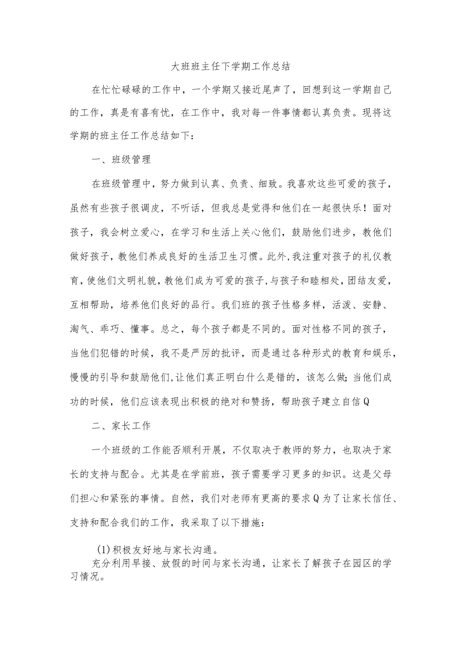 大班班主任下学期工作总结.docx_第1页