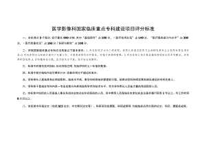 医学影像科国家临床重点专科建设项目评分标准.docx