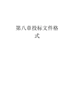第八章投标文件格式.docx