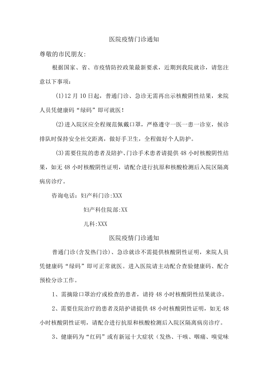 医院疫情就诊通知.docx_第1页