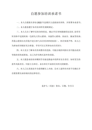 自愿参加培训承诺书.docx