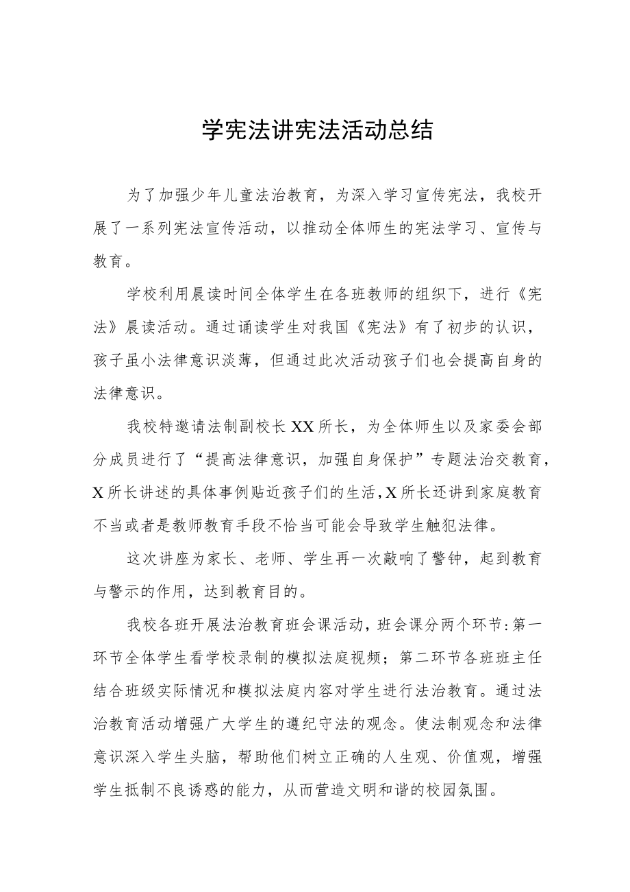 学校开展学生“学宪法讲宪法”活动总结3篇.docx_第1页