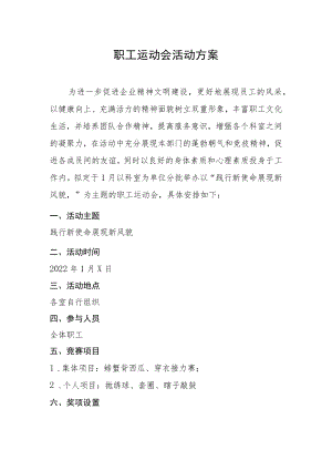 职工运动会活动方案.docx