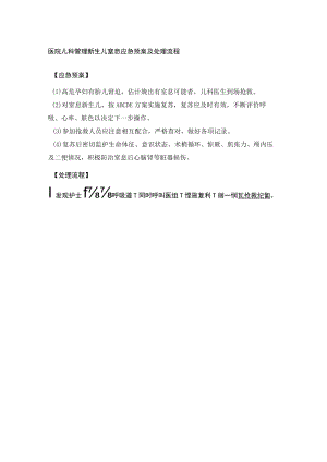 医院儿科管理新生儿窒息应急预案及处理流程.docx