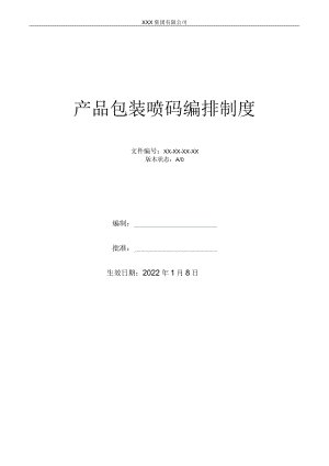 产品包装喷码编排制度.docx