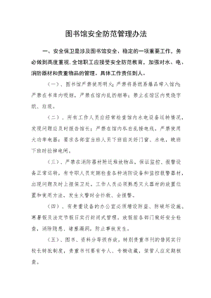 图书馆安全防范管理办法.docx