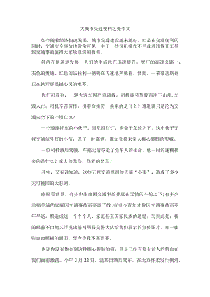 大城市交通便利之处作文.docx