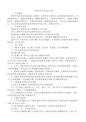 受限空间作业施工方案2篇.docx