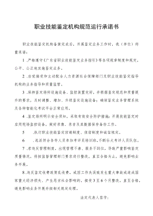 职业技能鉴定机构规范运行承诺书.docx