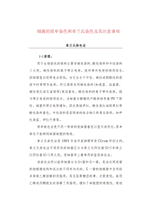 细菌的简单染色和革兰氏染色及其注意事项.docx
