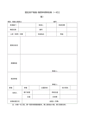 固定资产报废报损申请审批表（一式三联）.docx