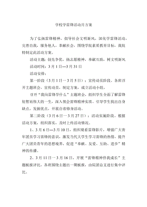 学校学雷锋活动月方案.docx
