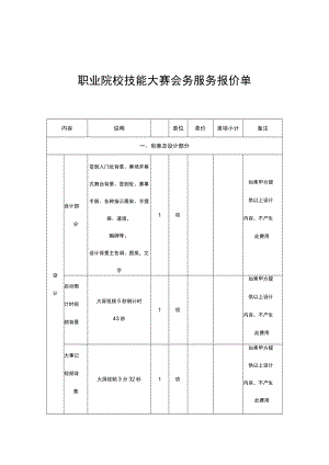 职业院校技能大赛会务服务报价单.docx