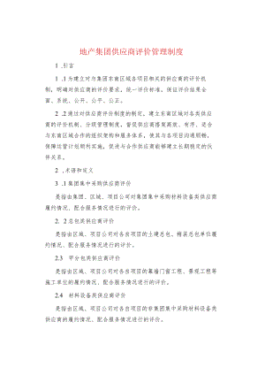 制度范文集锦--地产集团供应商评价管理制度.docx