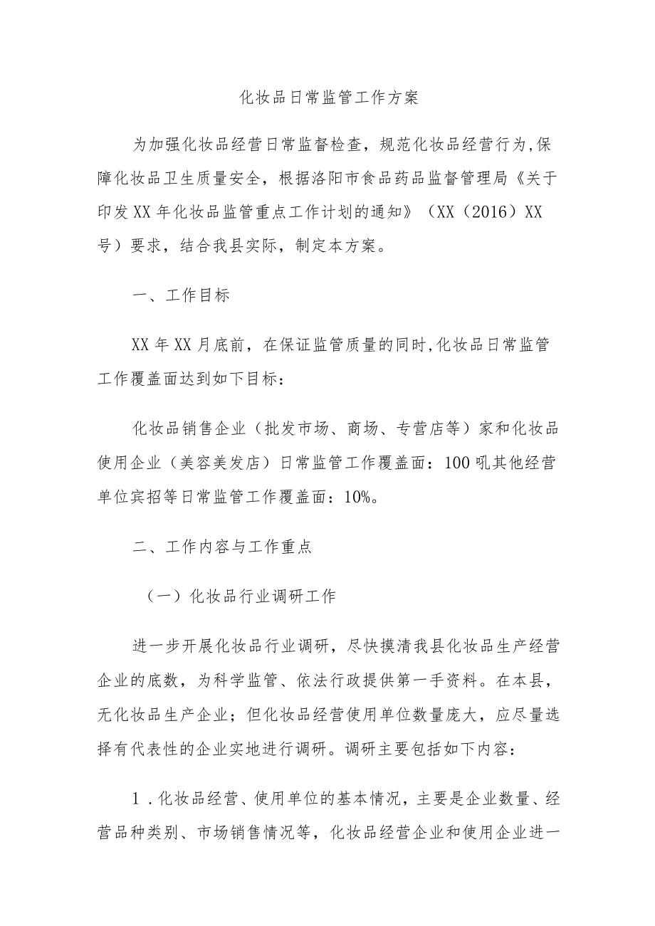 化妆品日常监管工作方案.docx_第1页