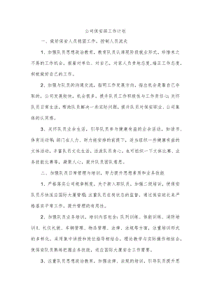 公司保安部工作计划.docx