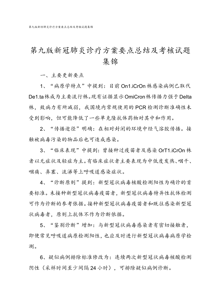 第九版新冠肺炎诊疗方案要点总结及考核试题集锦.docx_第1页