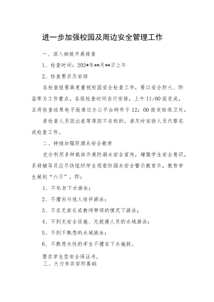 学校加强校园及周边安全管理工作.docx
