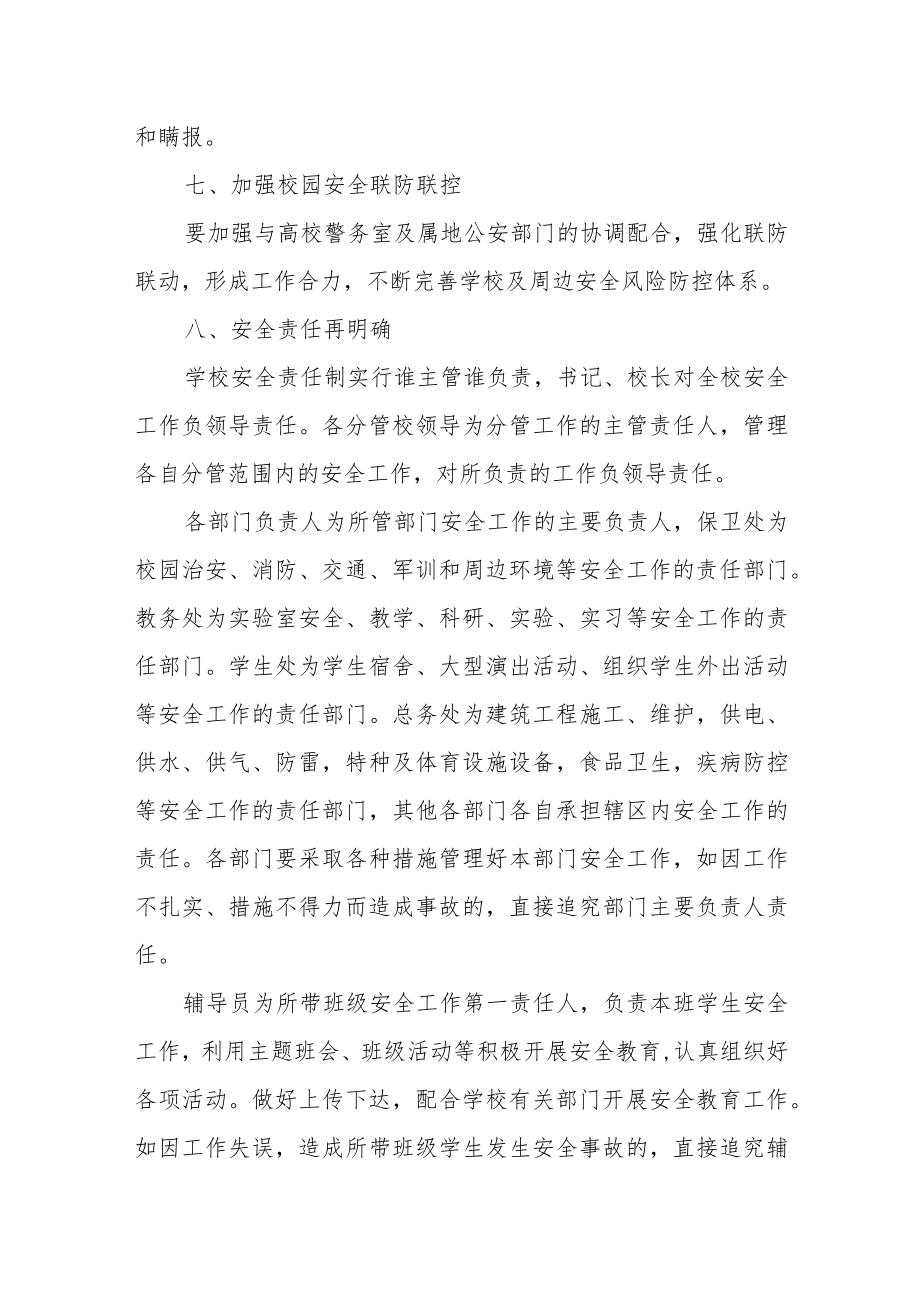 学校加强校园及周边安全管理工作.docx_第3页