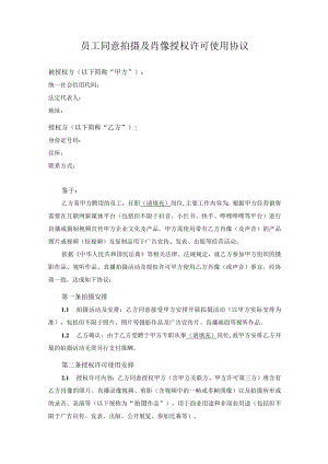 肖像授权许可使用协议.docx