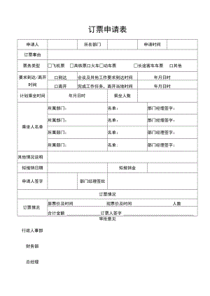 订票申请表.docx