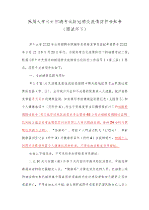 苏州大学公开招聘考试新冠肺炎疫情防控告知书面试环节.docx